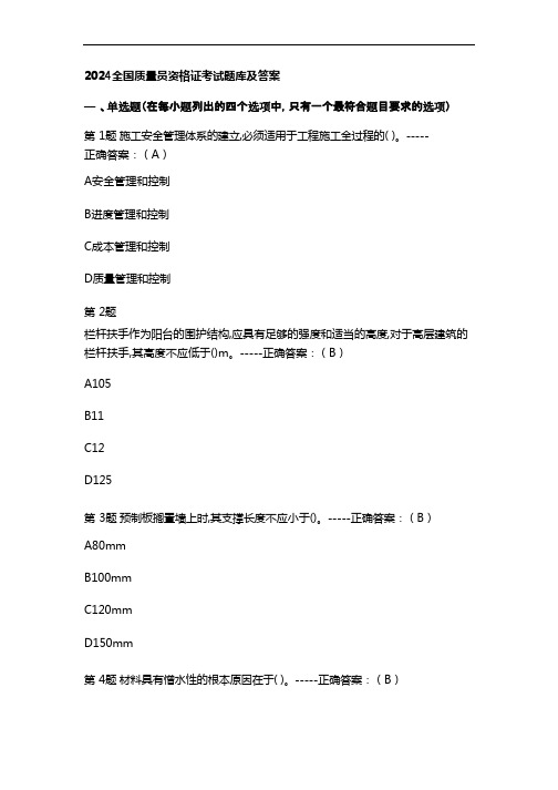 2024全国质量员资格证考试题库及答案