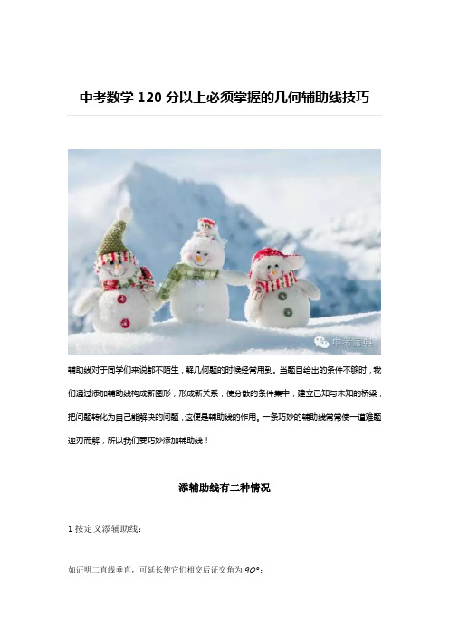 中考数学120分以上必须掌握的几何辅助线技巧