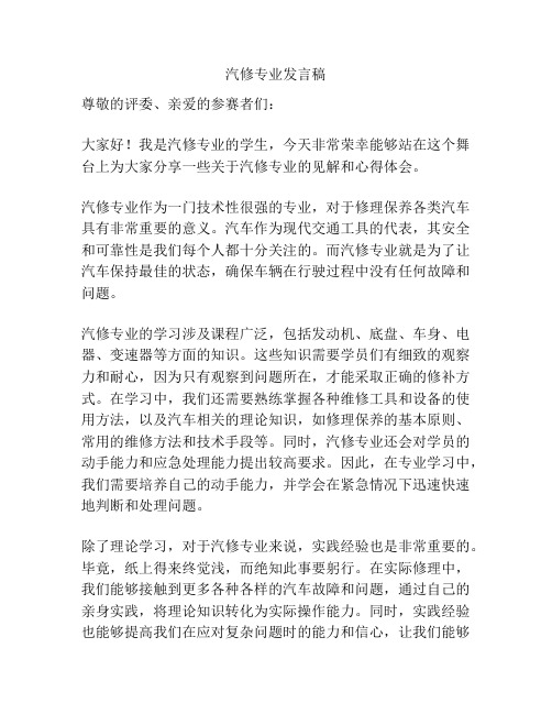 汽修专业发言稿