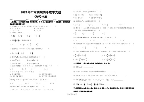 2023年广东省高职高考数学真题(PDF版无答案)