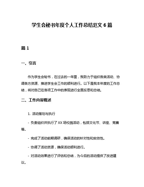 学生会秘书年度个人工作总结范文6篇