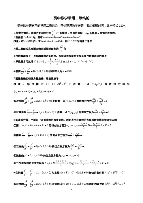 高中数学常用二级结论 (1)