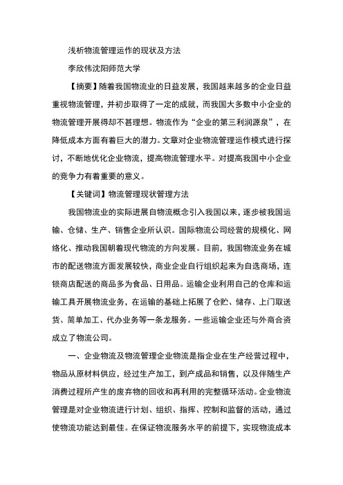 浅析物流管理运作的现状及方法