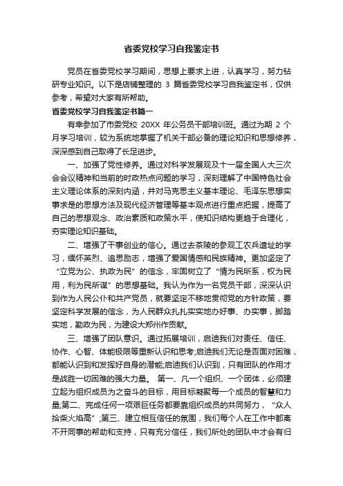 省委党校学习自我鉴定书