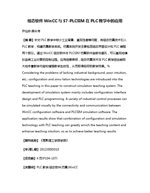 组态软件WinCC与S7-PLCSIM在PLC教学中的应用