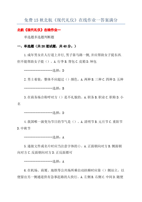 免费15秋北航《现代礼仪》在线作业一答案满分