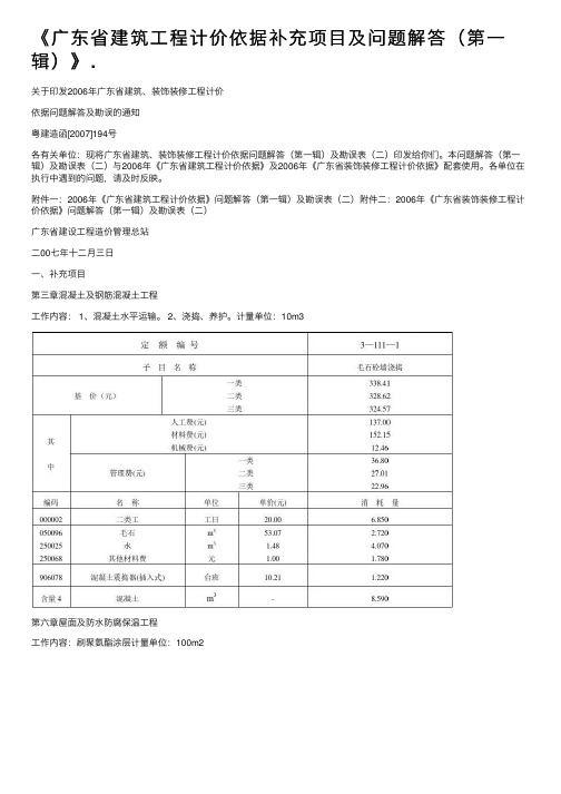 《广东省建筑工程计价依据补充项目及问题解答（第一辑）》.