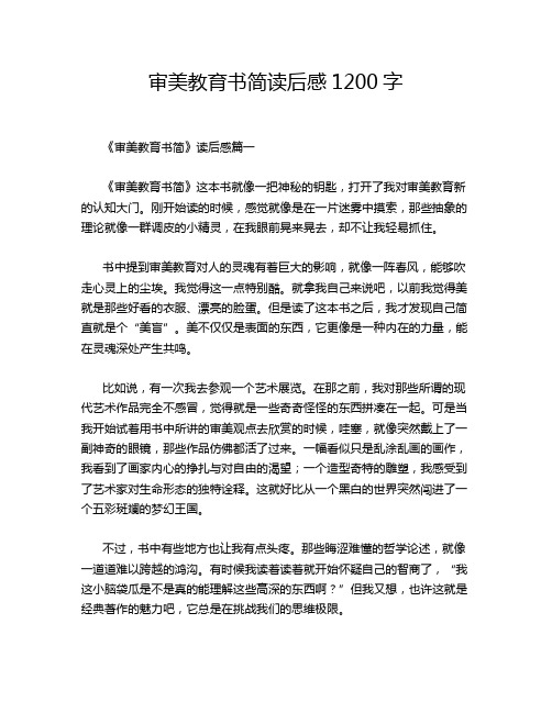 审美教育书简读后感1200字