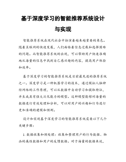 基于深度学习的智能推荐系统设计与实现