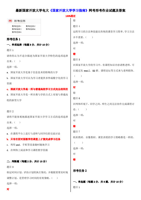 207国家开放大学电大《国家开放大学学习指南》网考形考作业试题及答案