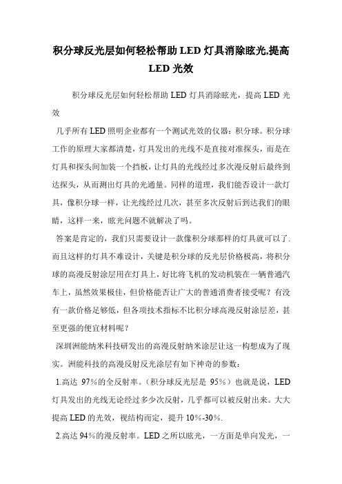 积分球反光层如何轻松帮助LED灯具消除眩光,提高LED光效.doc