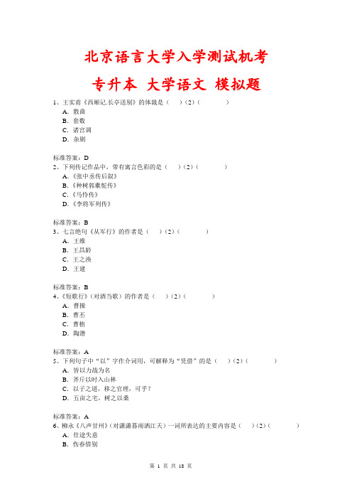 北京语言大学入学测试机考模拟题及答案 专升本 大学语文