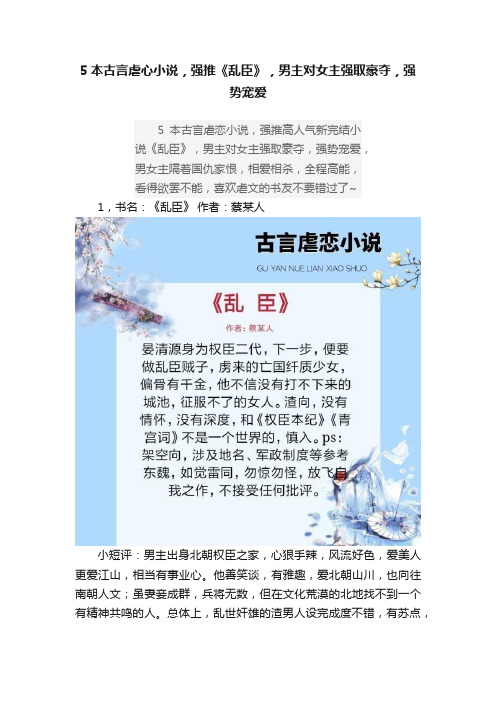 5本古言虐心小说，强推《乱臣》，男主对女主强取豪夺，强势宠爱