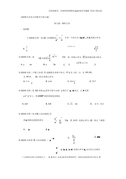 2020年高考文科数学分类汇编：专题九解析几何