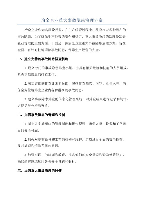 冶金企业重大事故隐患治理方案