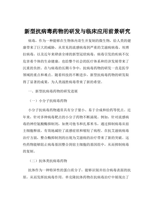 新型抗病毒药物的研发与临床应用前景研究