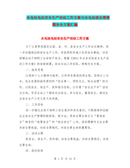 水电站电站安全生产活动工作方案与水电站进水塔滑模安全方案汇编