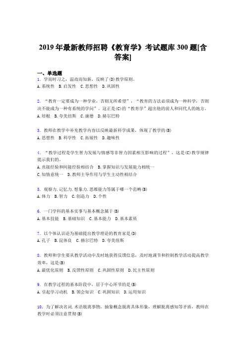 精选最新2019年教师招聘考试《教育学》模拟题库300题(含答案)