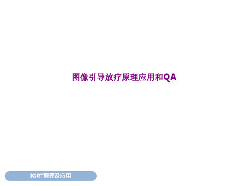 图像引导放疗原理应用和QA优质PPT课件