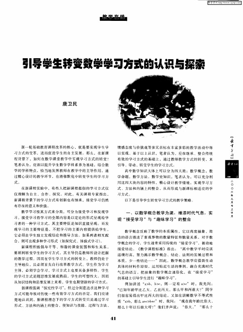 引导学生转变数学学习方式的认识与探索