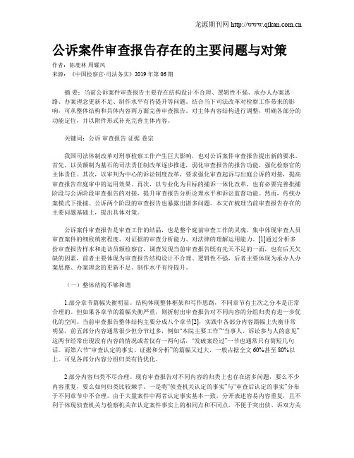 公诉案件审查报告存在的主要问题与对策