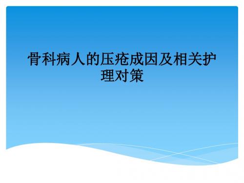 骨科病人的压疮成因及相关护理对策ppt课件