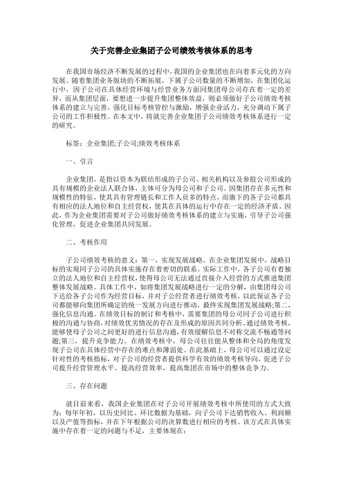 关于完善企业集团子公司绩效考核体系的思考