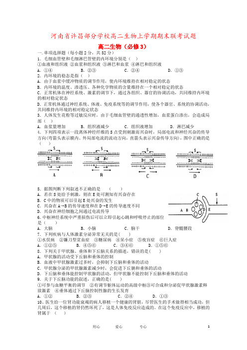 河南省许昌部分学校高二生物上学期期末联考试题