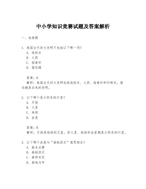 中小学知识竞赛试题及答案解析