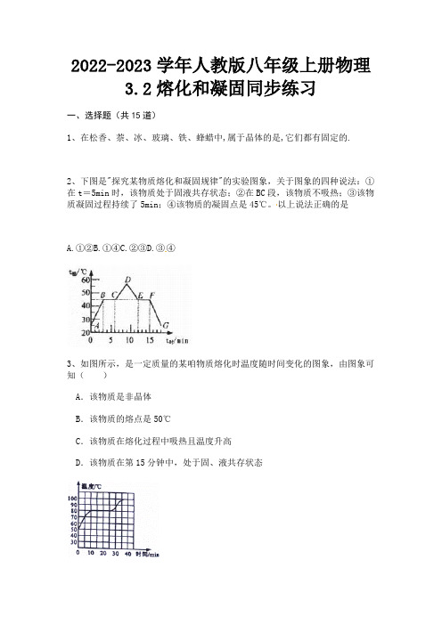 2022-2023学年人教版八年级上册物理3.2熔化和凝固同步练习(精品)