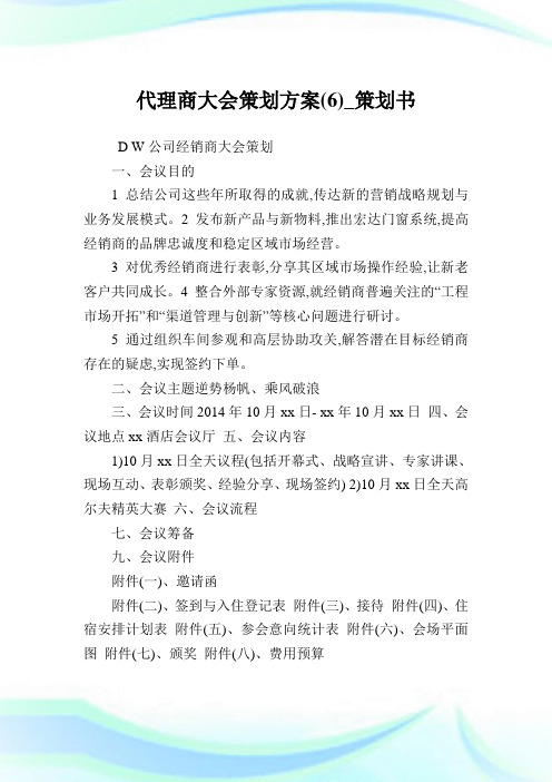 代理商大会策划方案(6)_策划书.doc