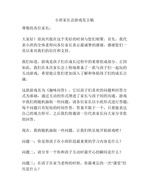 小班家长会游戏发言稿