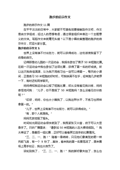 跑步的启示作文11篇