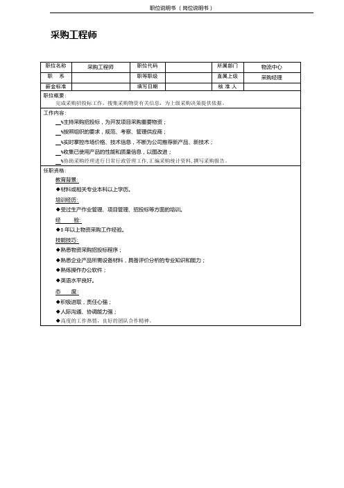 (采购工程师)职位说明书 岗位说明书 岗位职责 相关要求