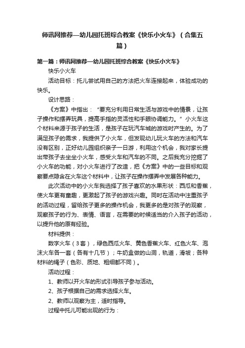 师讯网推荐—幼儿园托班综合教案《快乐小火车》（合集五篇）