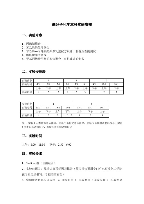 13高分子化学本科实验安排(2013)