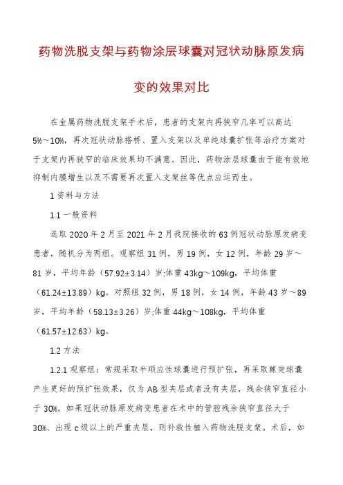 药物洗脱支架与药物涂层球囊对冠状动脉原发病变的效果对比