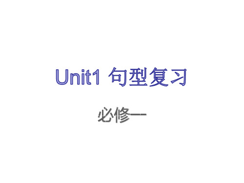 必修1unit1 句式复习