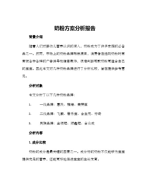 奶粉方案分析报告