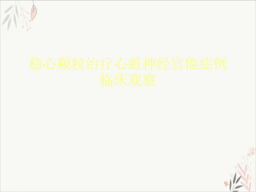 稳心颗粒治疗心脏神经官能症例临床观察课件-PPT