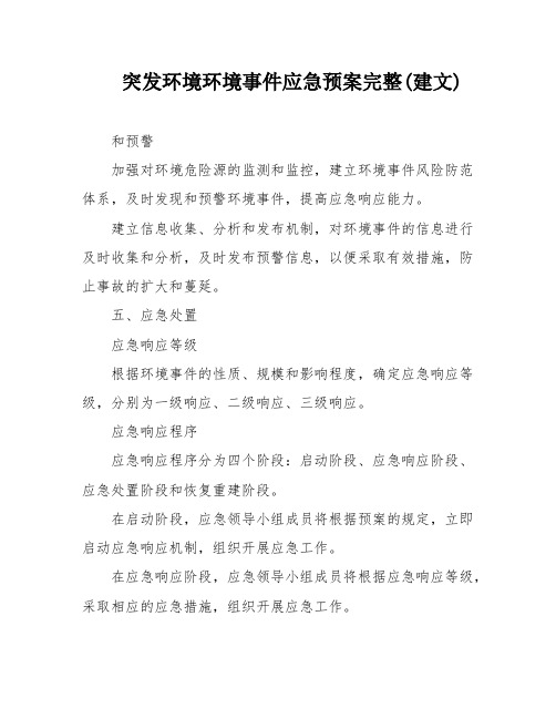 突发环境环境事件应急预案完整(建文)