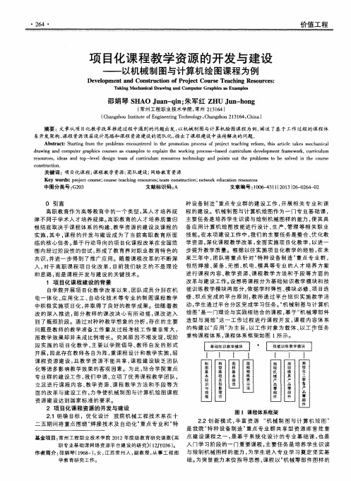 项目化课程教学资源的开发与建设——以机械制图与计算机绘图课程为例