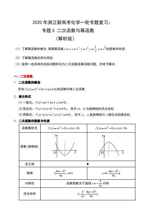 2020年浙江新高考化学一轮专题复习：专题5 二次函数与幂函数(解析版)