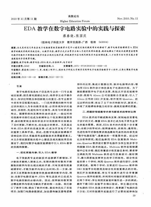 EDA教学在数字电路实验中的实践与探索