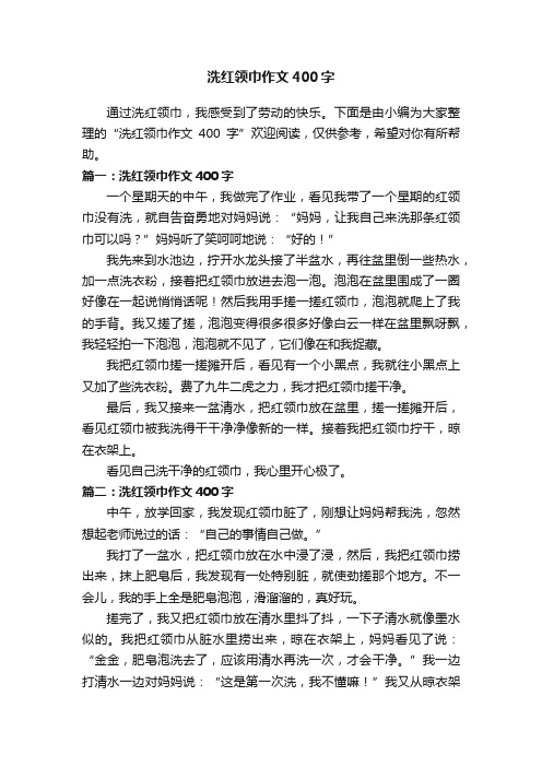 洗红领巾作文400字