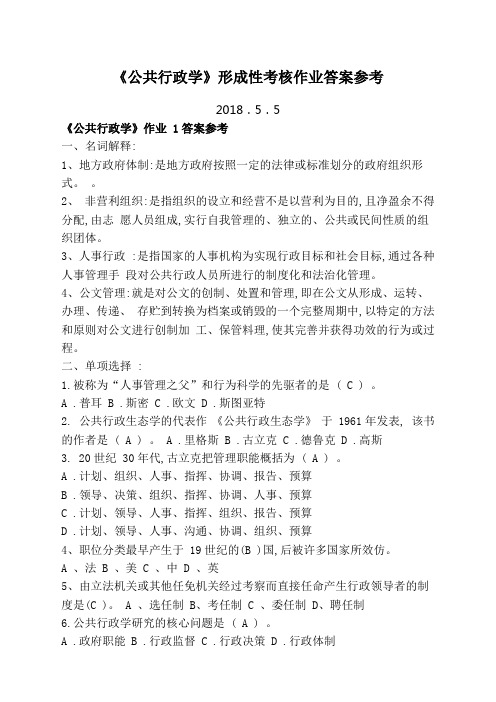 公共行政学形成性作业答案参考更新