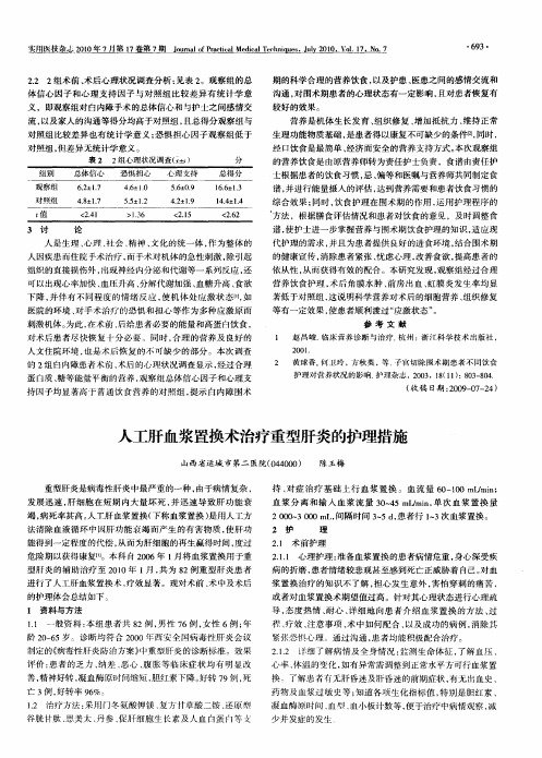 人工肝血浆置换术治疗重型肝炎的护理措施