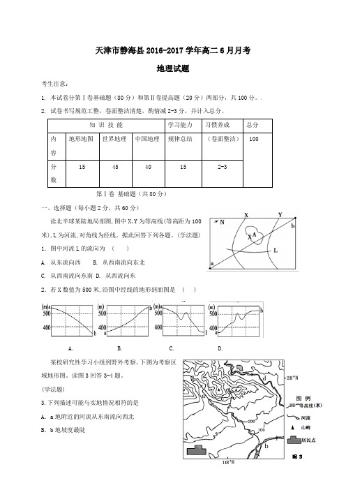 天津市静海县2016_2017学年高二地理6月月考试题(word版含答案)