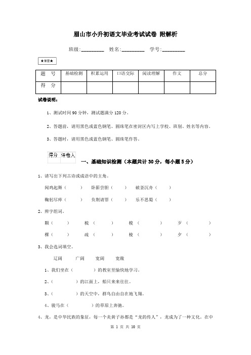 眉山市小升初语文毕业考试试卷 附解析