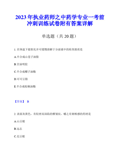 2023年执业药师之中药学专业一考前冲刺训练试卷附有答案详解